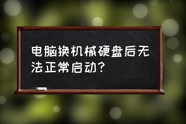 怎么更換筆記本電腦機(jī)械硬盤啟動(dòng) 電腦換機(jī)械硬盤后無法正常啟動(dòng)？