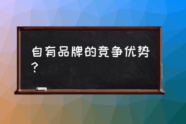 零售商為何要開發自有品牌 自有品牌的競爭優勢？