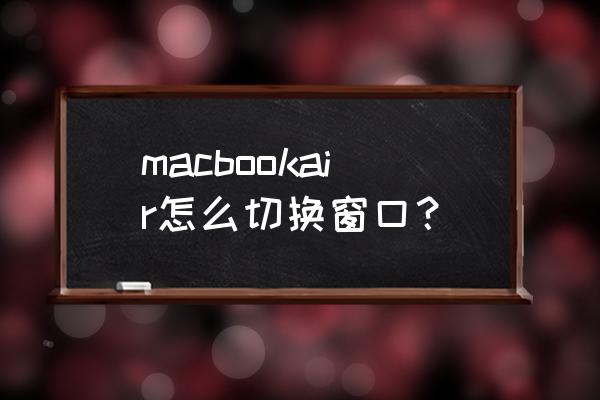蘋果電腦切換屏幕快捷鍵是什么 macbookair怎么切換窗口？