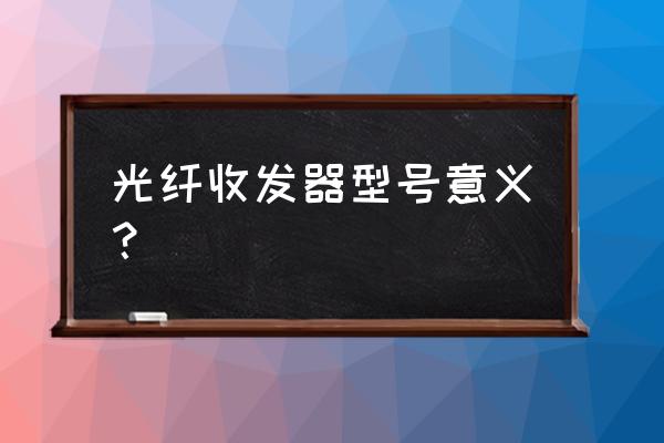 plc通訊怎樣選擇光纖收發器 光纖收發器型號意義？