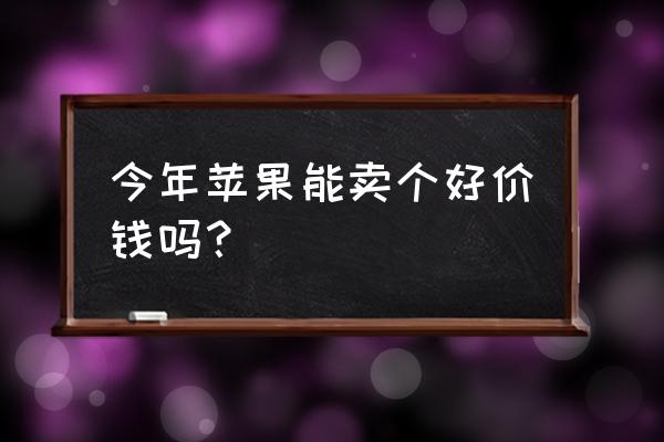 安慶蘋果批發(fā)多少錢一斤 今年蘋果能賣個(gè)好價(jià)錢嗎？