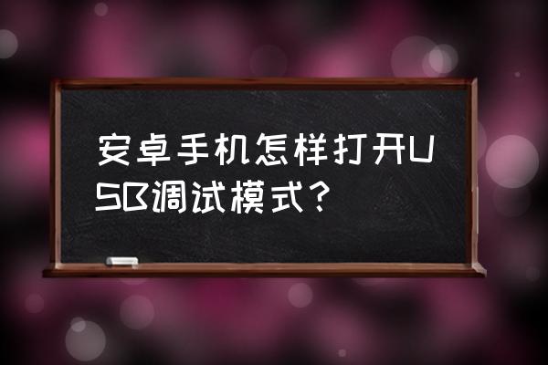 安卓usb調試模式在哪里 安卓手機怎樣打開USB調試模式？