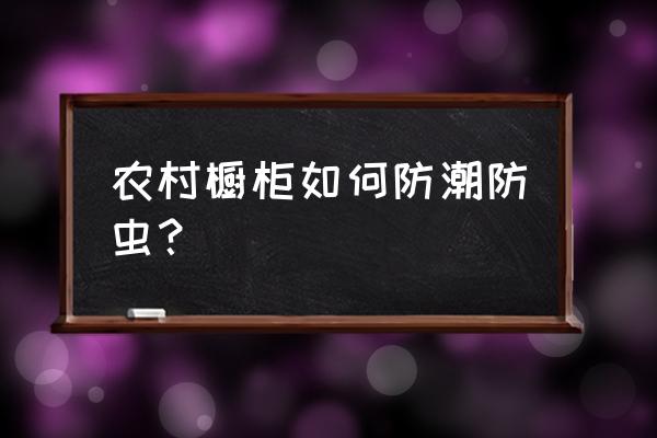 大理石廚柜內如何防潮防霉 農村櫥柜如何防潮防蟲? 大理石廚柜內如何防潮防霉 農村櫥柜如何防潮防蟲?