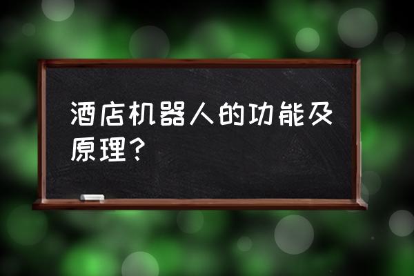 導軌機器人是什么 酒店機器人的功能及原理？