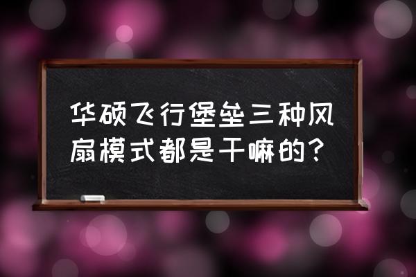 華碩筆記本要不要開(kāi)增壓模式 華碩飛行堡壘三種風(fēng)扇模式都是干嘛的？
