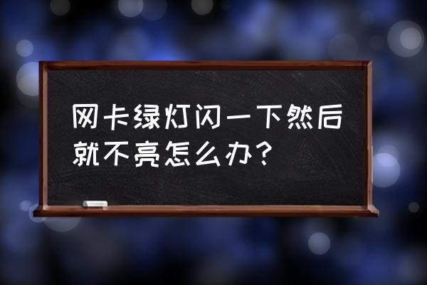 電腦獨立網(wǎng)卡壞了怎么修復(fù) 網(wǎng)卡綠燈閃一下然后就不亮怎么辦? 電腦獨立網(wǎng)卡壞了怎么修復(fù) 網(wǎng)卡綠燈閃一下然后就不亮怎么辦?