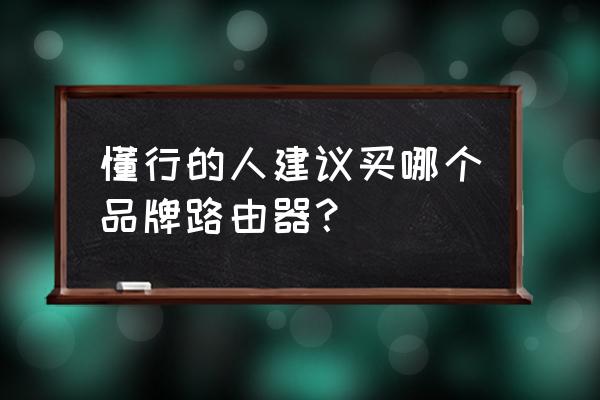 啥牌子路由器 懂行的人建議買哪個(gè)品牌路由器？