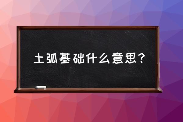 管道的砂石基礎(chǔ)存在管座嗎 土弧基礎(chǔ)什么意思？
