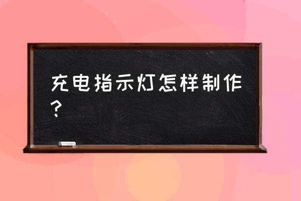 太陽能院燈如何加裝充電指示燈 充電指示燈怎樣制作？