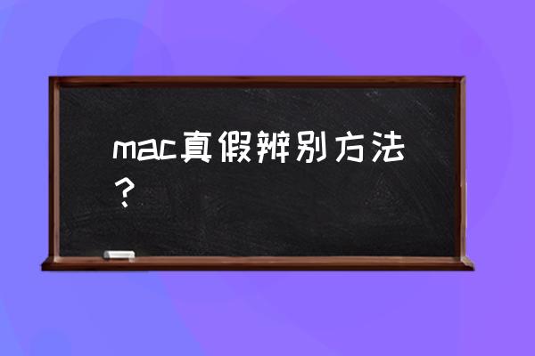 怎么知道蘋果電腦是不是真的嗎 mac真假辨別方法？