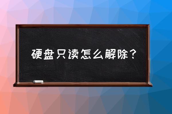 希捷的硬盤怎么更改只讀模式 硬盤只讀怎么解除？