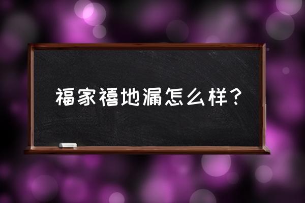 防返水功能最好的是哪種地漏 福家禧地漏怎么樣？
