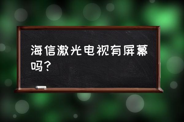 激光電視軟屏能卷起來嗎 海信激光電視有屏幕嗎？