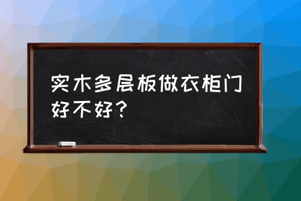 多層板可以做造型衣柜門嗎 實木多層板做衣柜門好不好？