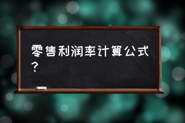 零售行業怎樣算賬 零售利潤率計算公式？