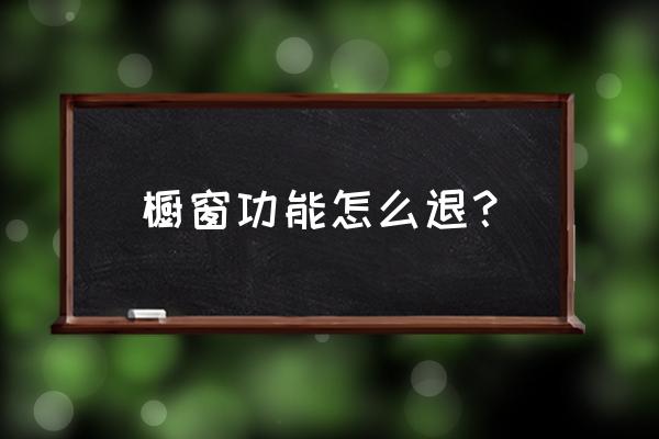 怎么關商品櫥窗 櫥窗功能怎么退？