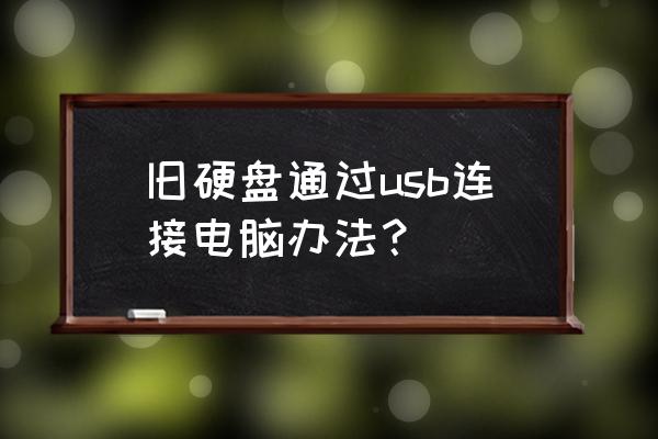 機(jī)械硬盤如何連接usb接口 舊硬盤通過usb連接電腦辦法？
