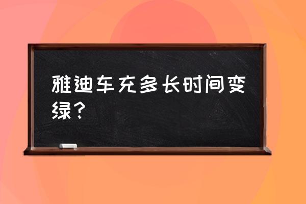 雅迪小王子充電器充滿后會變綠嗎 雅迪車充多長時間變綠? 雅迪小王子充電器充滿后會變綠嗎 雅迪車充多長時間變綠?