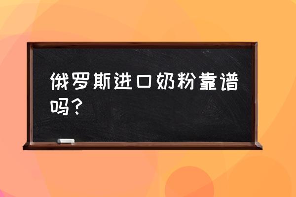 商場里賣的進口奶粉是真的嗎 俄羅斯進口奶粉靠譜嗎？
