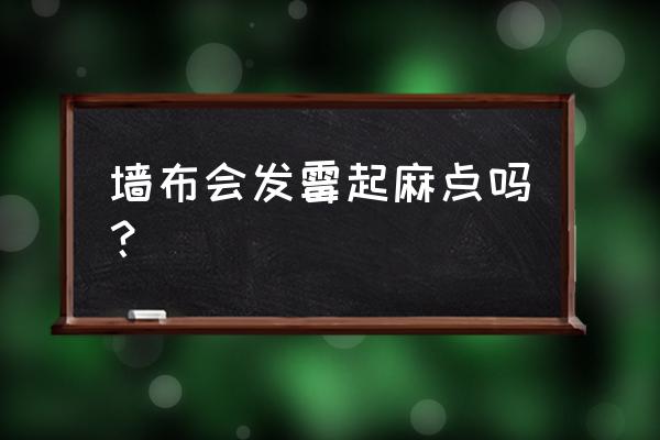 有什么方法防止墻布發霉 墻布會發霉起麻點嗎？