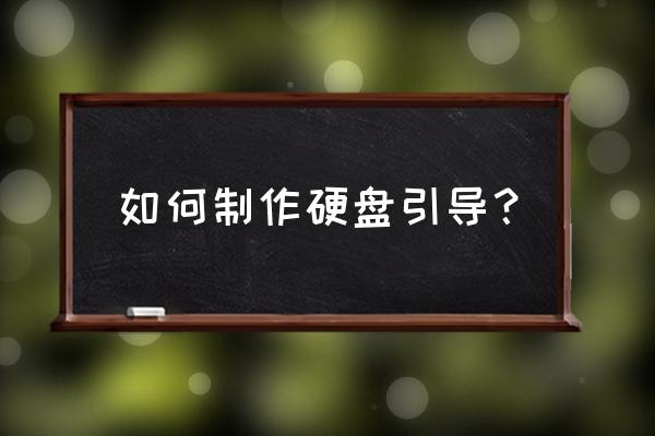 如何制作sasa引導硬盤 如何制作硬盤引導? 如何制作sasa引導硬盤 如何制作硬盤引導?