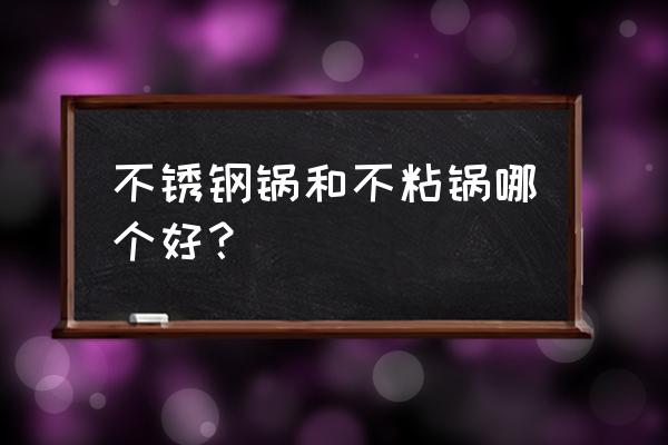 不銹鋼和涂層不粘鍋哪個更好 不銹鋼鍋和不粘鍋哪個好？