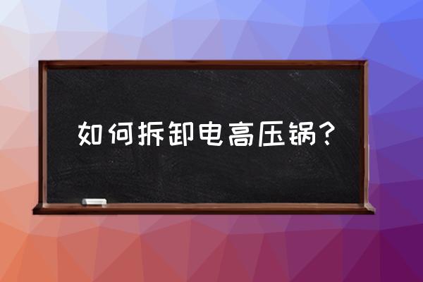 怎樣拆掉電高壓鍋外殼 如何拆卸電高壓鍋？