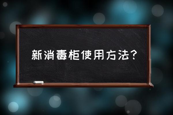 帥豐櫥柜消毒柜怎么用 新消毒柜使用方法？