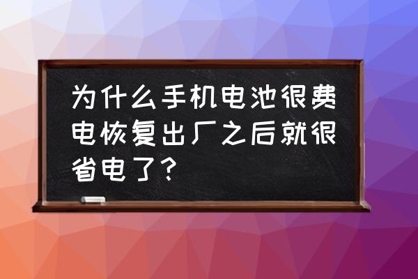 手機電池重置有什么用 為什么手機電池很費電恢復出廠之后就很省電了？
