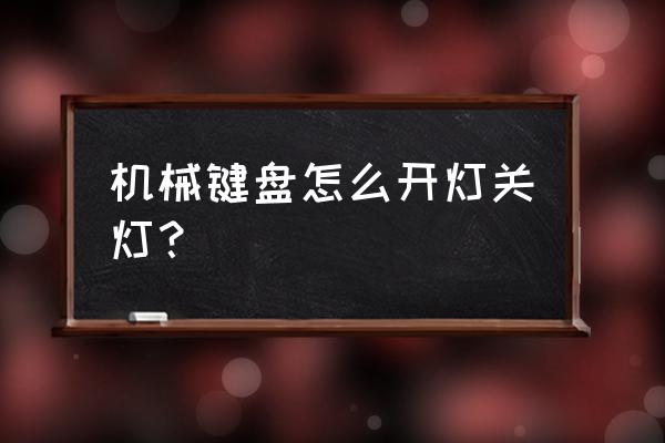 機械鍵盤怎么關背光 機械鍵盤怎么開燈關燈？
