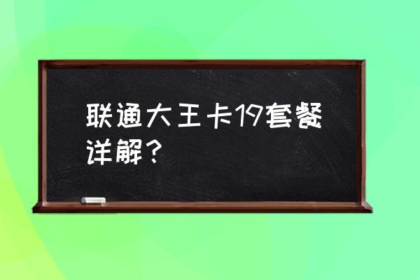 聯通網卡月租是什么意思 聯通大王卡19套餐詳解？