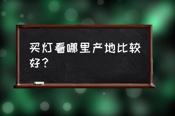 欽州燈飾批發(fā)市場在哪 買燈看哪里產(chǎn)地比較好？