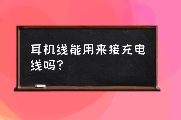 耳機線可以改成充電線嗎 耳機線能用來接充電線嗎？