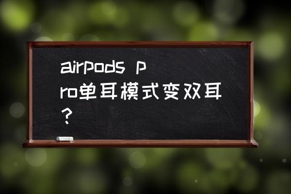 蘋果藍牙耳機怎么恢復雙耳 airpods pro單耳模式變雙耳？