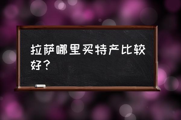 拉薩的蟲(chóng)草批發(fā)市場(chǎng)有真貨嗎 拉薩哪里買(mǎi)特產(chǎn)比較好？