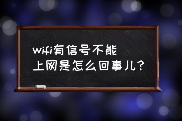 路由器連不上網有信號怎么回事 wifi有信號不能上網是怎么回事兒？