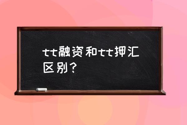 出口tt押匯如何還款 tt融資和tt押匯區(qū)別？