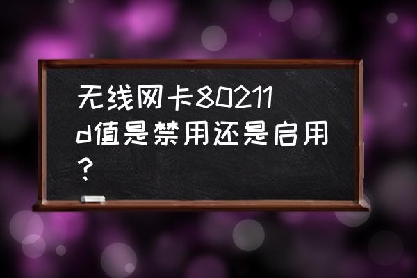 無線網卡xpress技術要啟用嗎 無線網卡80211d值是禁用還是啟用？
