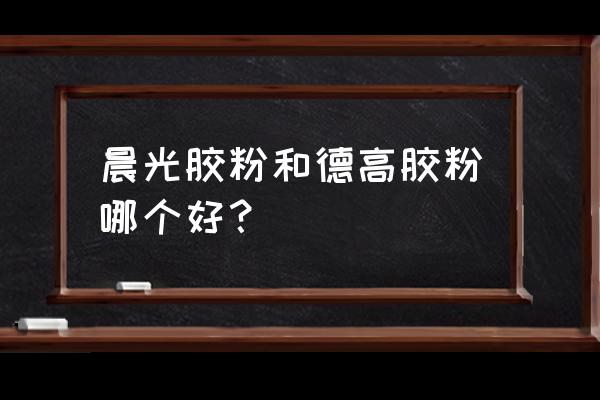 瓷磚膠膠粉哪種好 晨光膠粉和德高膠粉哪個好？
