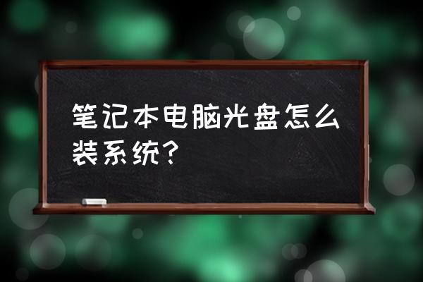 筆記本電腦如何重裝光盤系統 筆記本電腦光盤怎么裝系統？