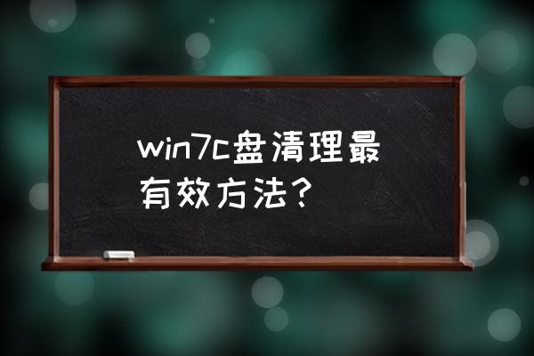 怎樣釋放win7c盤內存 win7c盤清理最有效方法? 怎樣釋放win7c盤內存 win7c盤清理最有效方法?