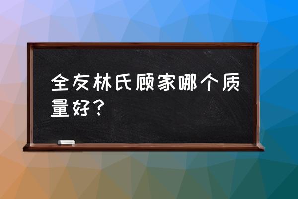 全友和林氏家具哪個(gè)好 全友林氏顧家哪個(gè)質(zhì)量好？