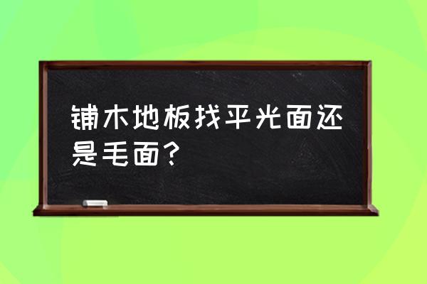 木地板平衡層哪樣好 鋪木地板找平光面還是毛面？