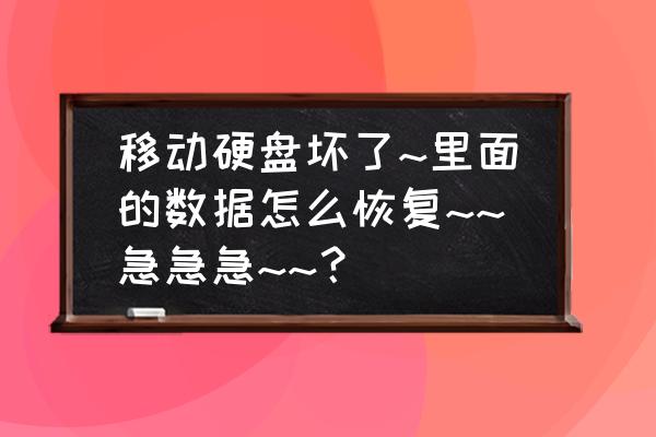 移動(dòng)硬盤(pán)摔壞如何恢復(fù)數(shù)據(jù) 移動(dòng)硬盤(pán)壞了~里面的數(shù)據(jù)怎么恢復(fù)~~急急急~~？