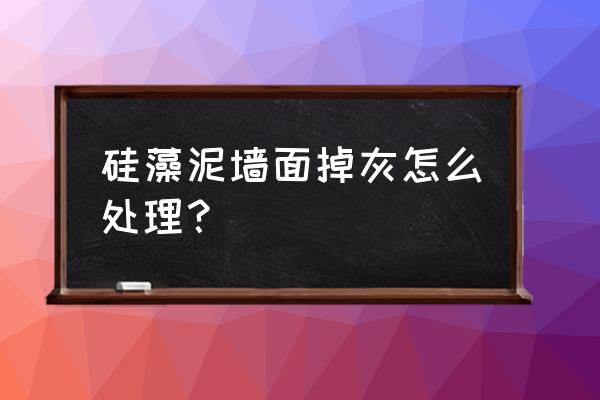 硅藻泥掉粉涂油有用嗎 硅藻泥墻面掉灰怎么處理？