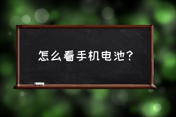 如何查詢手機電池信息 怎么看手機電池？