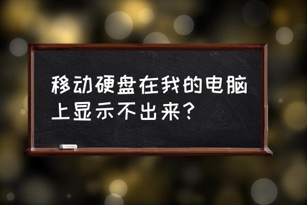 電腦是為什么看不到移動硬盤 移動硬盤在我的電腦上顯示不出來？