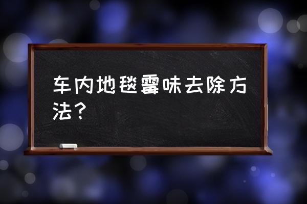 汽車地毯怎樣去除霉味 車內地毯霉味去除方法？