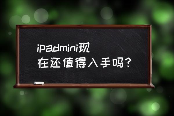 蘋果平板電腦mini好嗎 ipadmini現在還值得入手嗎？