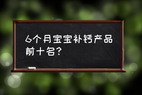 進(jìn)口兒童補(bǔ)鈣哪個(gè)品牌好 6個(gè)月寶寶補(bǔ)鈣產(chǎn)品前十名？
